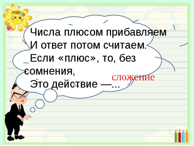 Затем это ответ. Плюс и числа. Прибавить это плюс. Число плюс лес. Число плюсом прибавляем е ответ потом щитаем это действие.