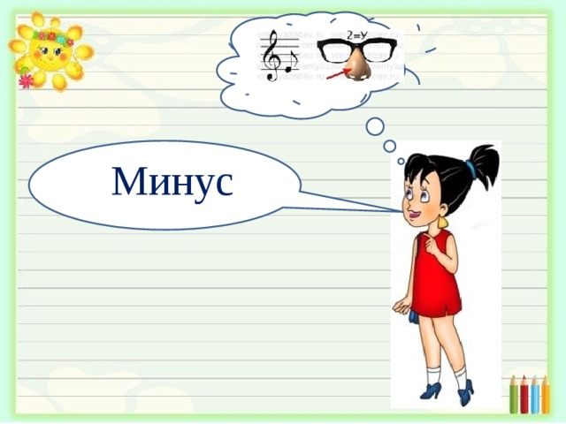 Минус 