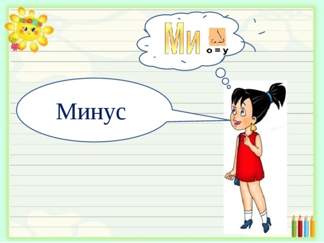 Минус 