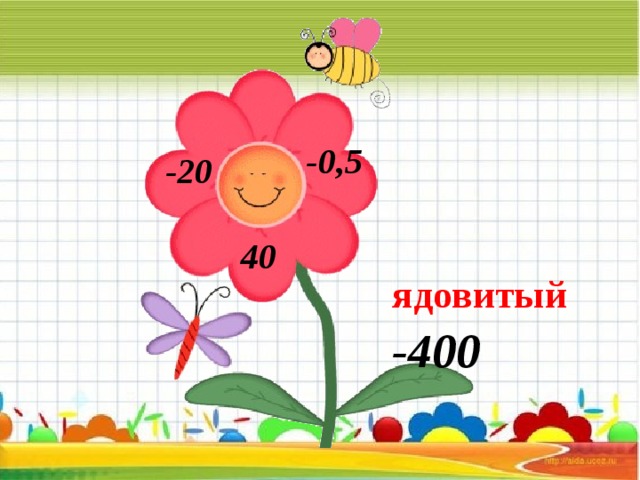 -0,5 -20 40 ядовитый -400 