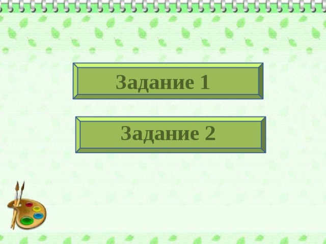 Задание 1 Задание 2 