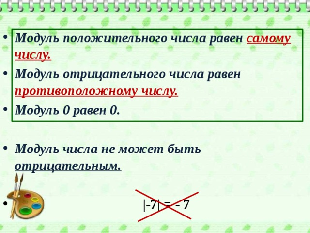 Модуль положительного. Модуль положительного числа равен. Модуль отрицательного числа. Модуль отрицательного числа равен. Модуль положительного и отрицательного числа.