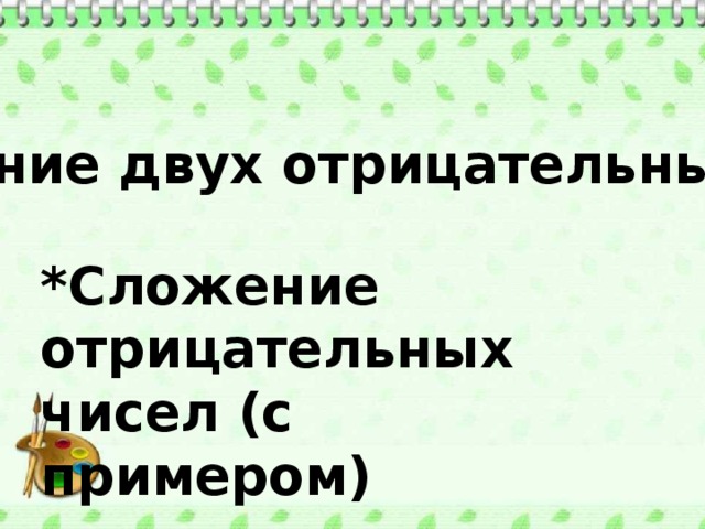 *Сложение двух отрицательных чисел *Сложение отрицательных чисел (с примером) 