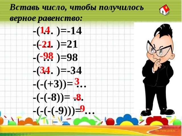 Вставь число, чтобы получилось верное равенство: 14 -( … )=-14 -( … )=21 -( … )=98 -( … )=-34 -(-(+3))= … -(-(-8))= … -(-(-(-9)))= …  -21 -98 34 3 -8 9 