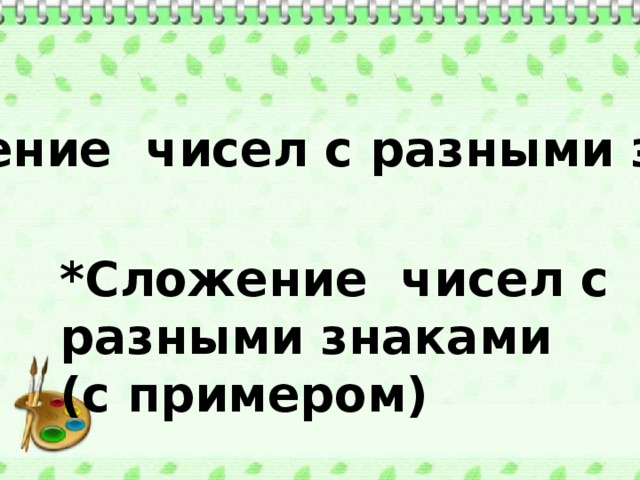 *Сложение чисел с разными знаками *Сложение чисел с разными знаками (с примером) 