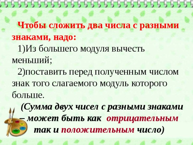 Сложение двух слов. Чтобы сложить два числа с разными знаками, надо из большего модуля. Чтобы сложить два числа с разными знаками нужно. Ввести два числа вычесть из большего меньшее. Ввести 2 числа вычесть из большего меньшее алгоритм.