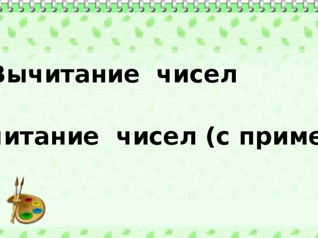 *Вычитание чисел *Вычитание чисел (с примером) 