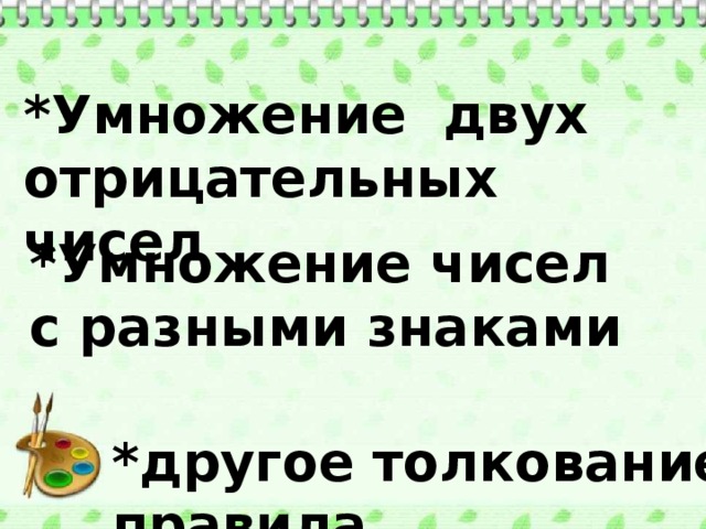 *Умножение двух отрицательных чисел *Умножение чисел с разными знаками *другое толкование правила 