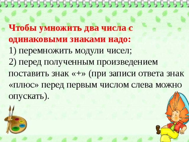 Чтобы умножить число надо. Чтобы умножить два числа с одинаковыми знаками. Чтобы перемножить два числа с одинаковыми знаками надо. Чтобы умножить 2 числа с одинаковыми знаками надо. Правило умножения двух чисел с одинаковыми знаками.