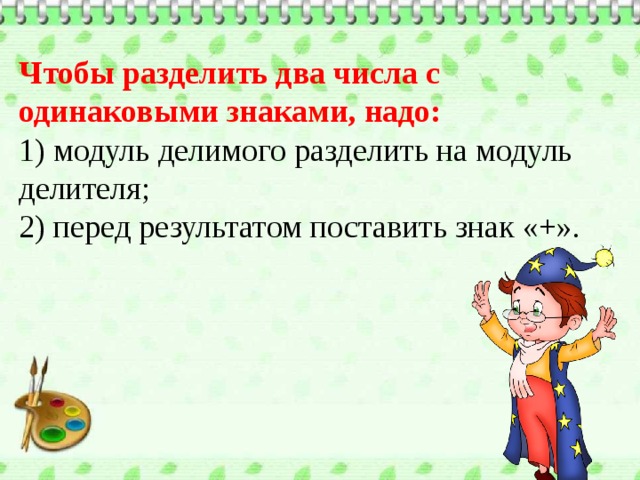 Делим делим слушать. Чтобы разделить два числа с одинаковыми знаками. Чтобы разделить 2 числа с одинаковыми знаками надо. Деление чисел с одинаковыми знаками. Правило деления чисел с одинаковыми знаками.