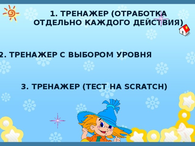 1. Тренажер (отработка отдельно каждого действия) 2. Тренажер с выбором уровня 3. Тренажер (тест на scratch) 