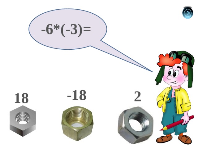 -6*(-3)= -18 2 18 
