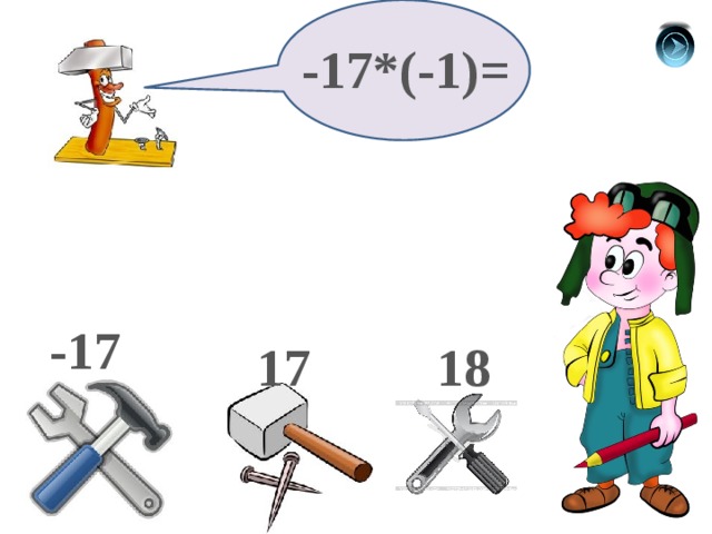 -17*(-1)= -17 17 18 