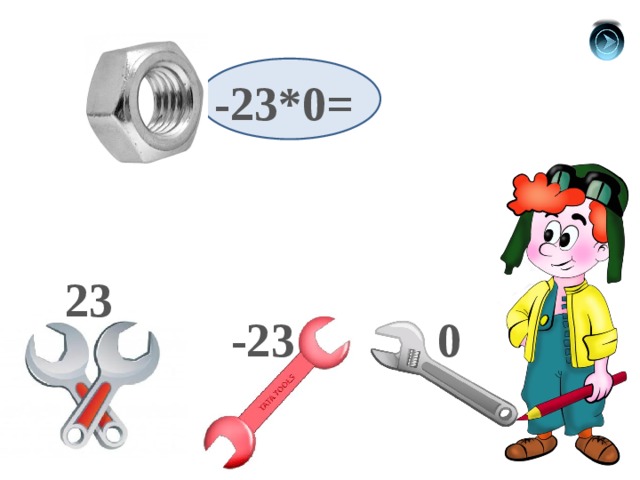 -23*0= 23 -23 0 