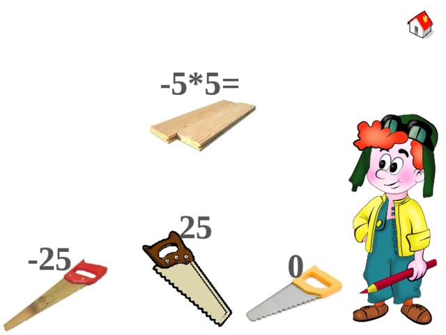 -5*5= 25 -25 0 