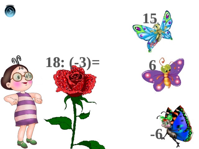 15 18: (-3)= 6 -6 