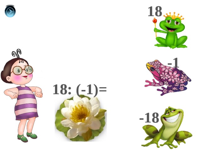 18 -1 18: (-1)= -18 