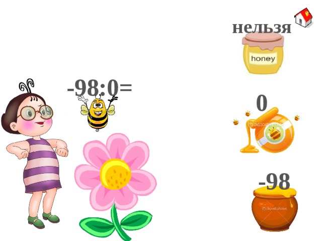 нельзя -98:0= 0 -98 