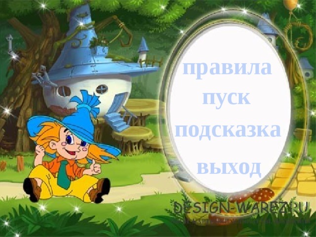 правила пуск подсказка выход 