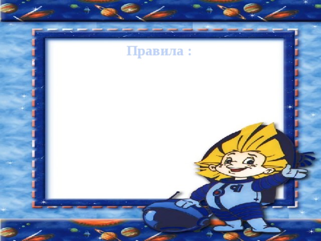 Правила : 