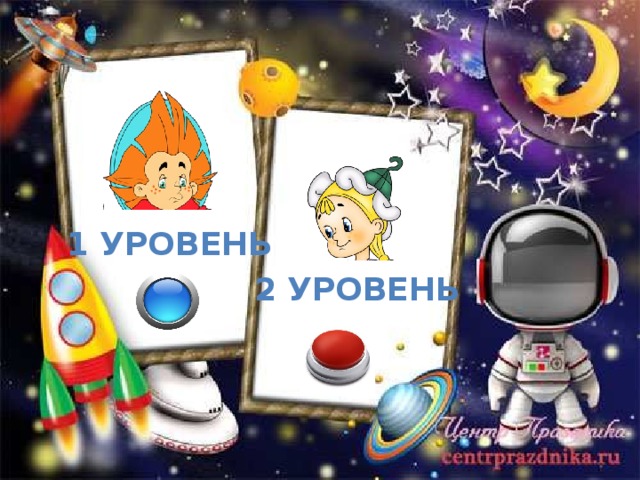 1 уровень 2 уровень 