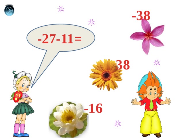 -38 -27-11= 38 -16 