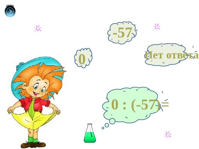 -57 Нет ответа 0 0 : (-57)= 