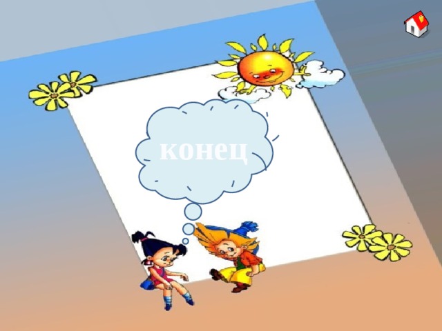 конец 