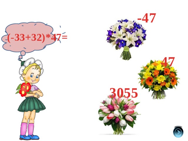 -47 (-33+32)*47= 47 3055 