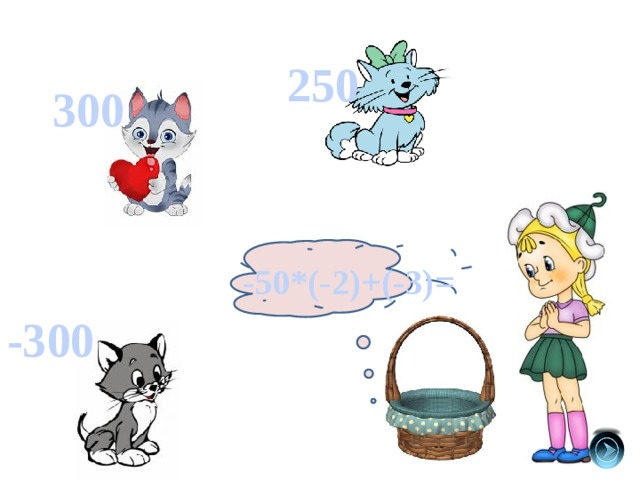 250 300 -50*(-2)+(-3)= -300 