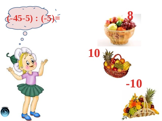 8 (-45-5) : (-5)= 10 -10 