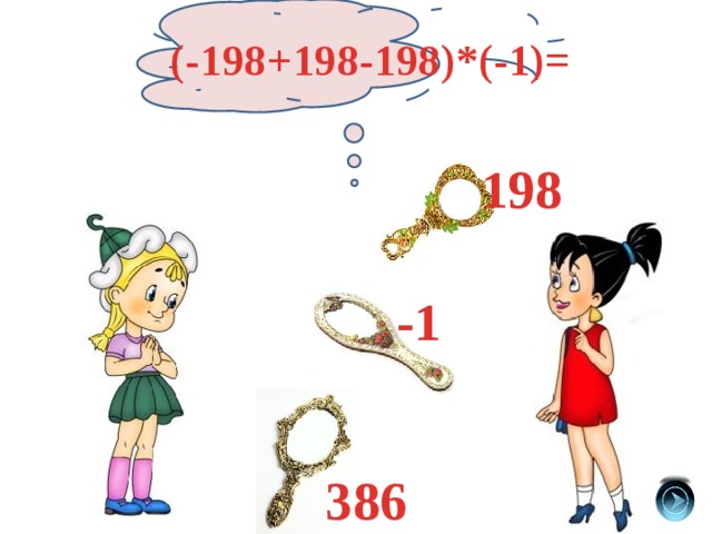 (-198+198-198)*(-1)= 198 -1 386 