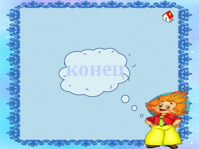 конец 