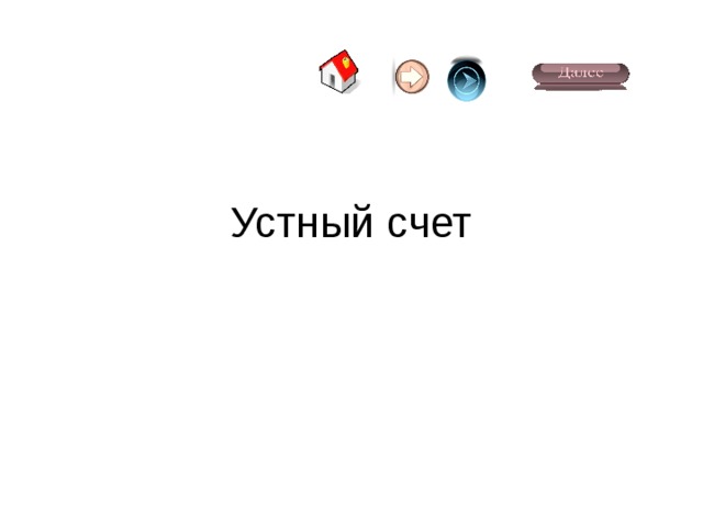 Устный счет 