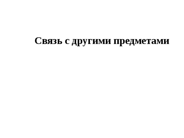 Связь с другими предметами 