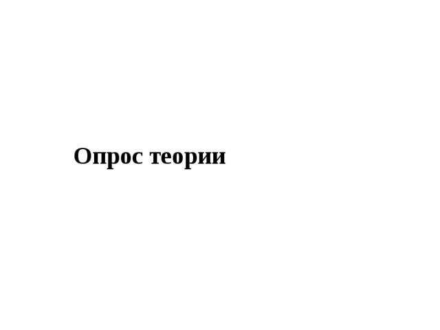 Опрос теории 