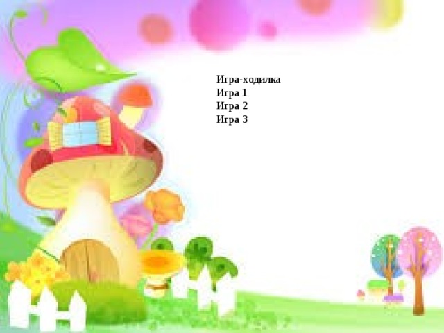 Игра-ходилка Игра 1 Игра 2 Игра 3 