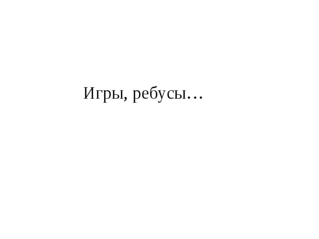 Игры, ребусы… 