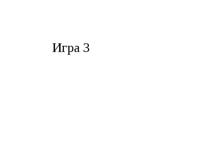 Игра 3 