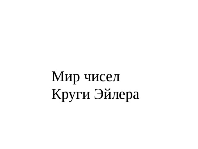 Мир чисел Круги Эйлера 