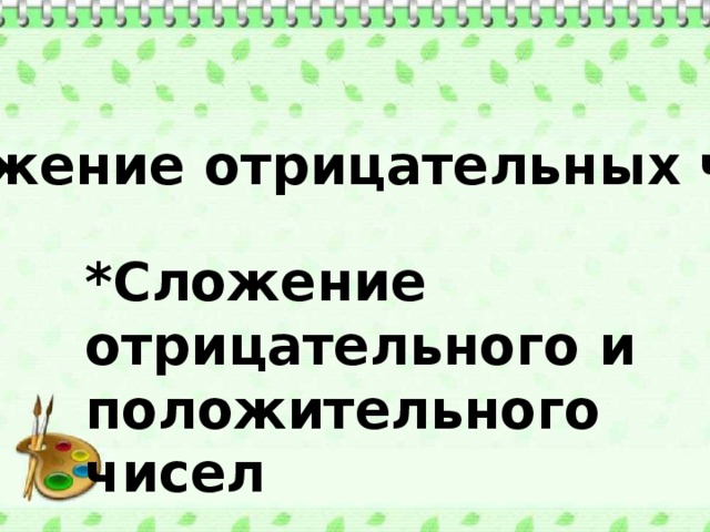 *Сложение отрицательных чисел *Сложение отрицательного и положительного чисел 
