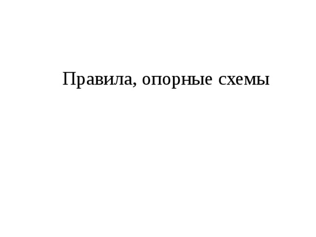 Правила, опорные схемы 