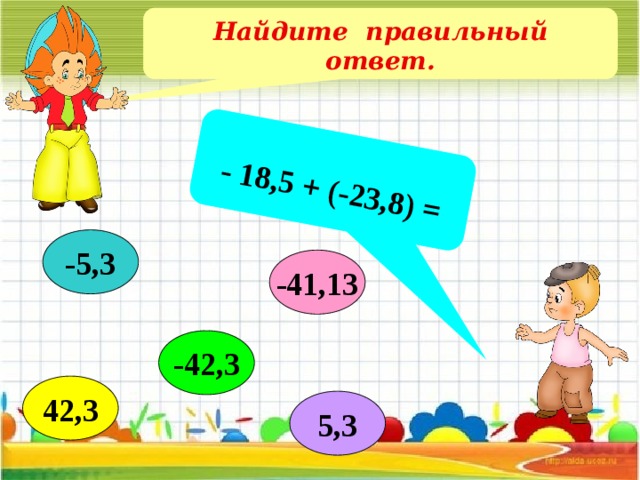  - 18,5 + (-23,8) = Найдите правильный ответ. -5,3 -41,13 -42,3 42,3 5,3 