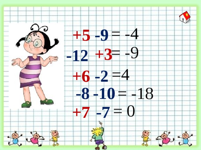 = -4 -9 +5 = -9 +3 -12 =4 +6 -2 -8 -10 = -18 = 0 -7 +7 