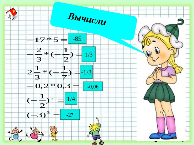  Вычисли  -85 1/3 -1/3 -0,06 1/4 -27 