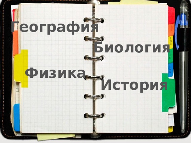 География Биология Физика История  