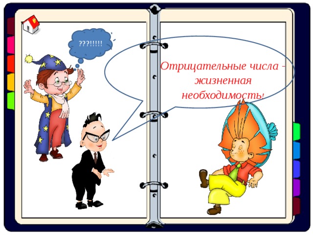 ???!!!!! Отрицательные числа - жизненная необходимость ! 