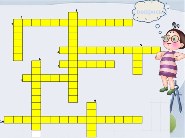 3 2                 1             6     4   8                         7                     10                                             5                                 9                           вопросы 