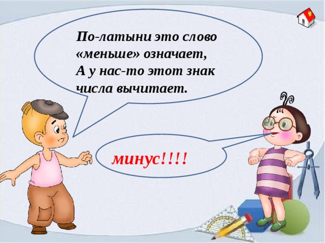 По-латыни это слово «меньше» означает, А у нас-то этот знак числа вычитает. минус!!!! 