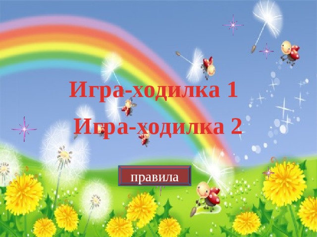 Игра-ходилка 1 Игра-ходилка 2 правила 